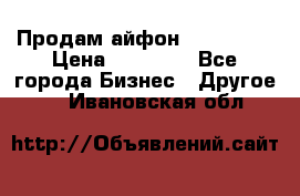 Продам айфон 6  s 16 g › Цена ­ 20 000 - Все города Бизнес » Другое   . Ивановская обл.